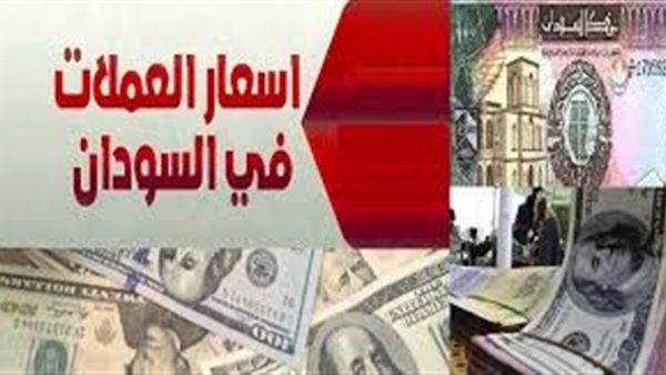 الجنيه السوداني صرف سعر اسعار صرف