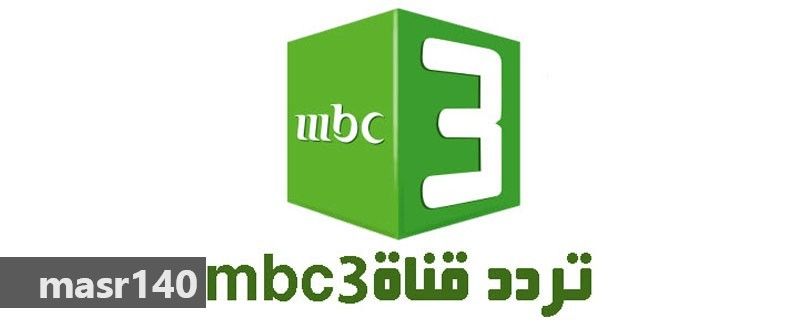 ام 3 قناة تردد بي سي تردد قناة