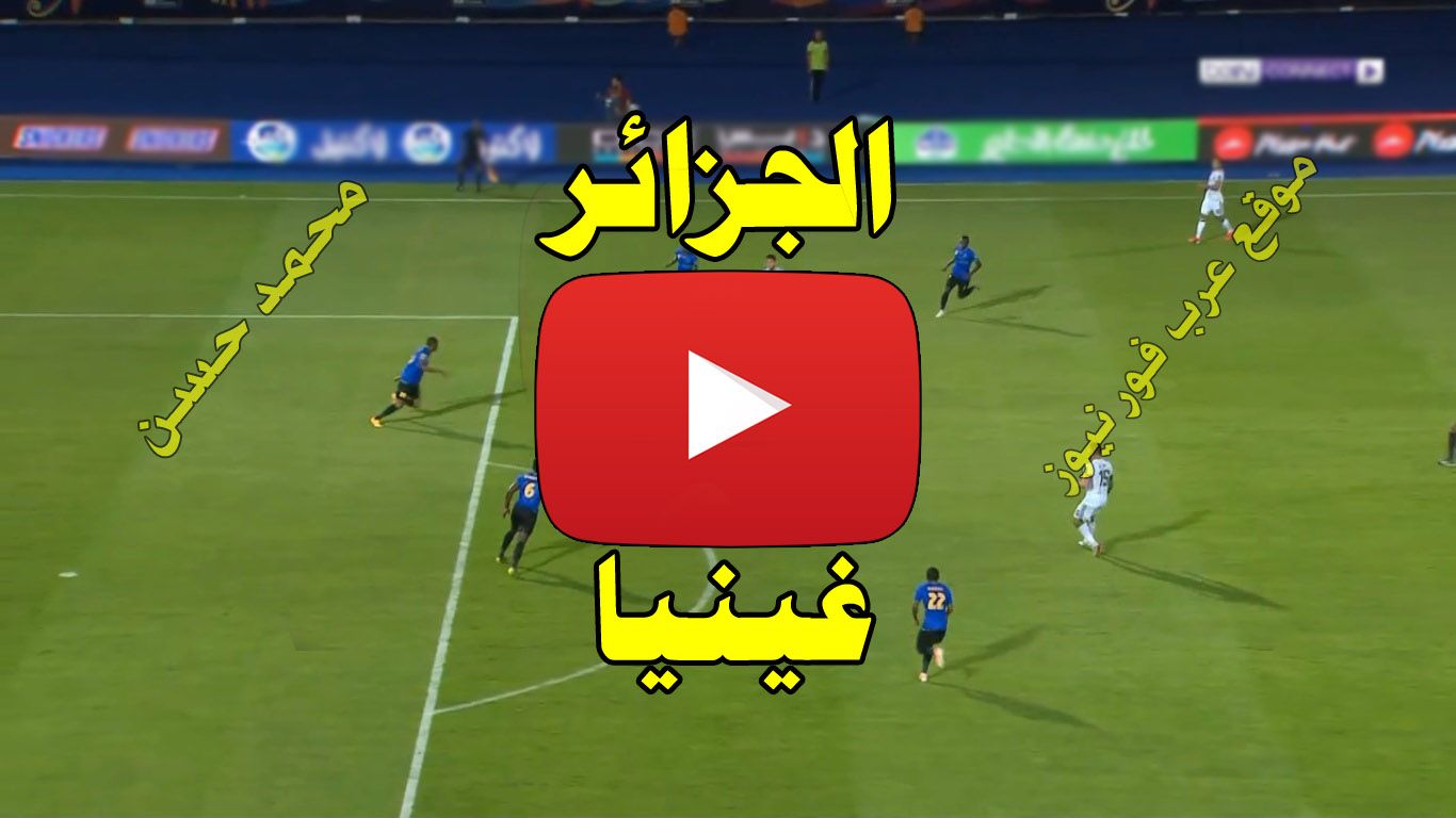مشاهدة مباراة مصر وغينيا اليوم بث مباشر يلا كورة