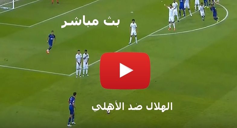 مشاهدة مباراة الاهلي والهلال السعودي