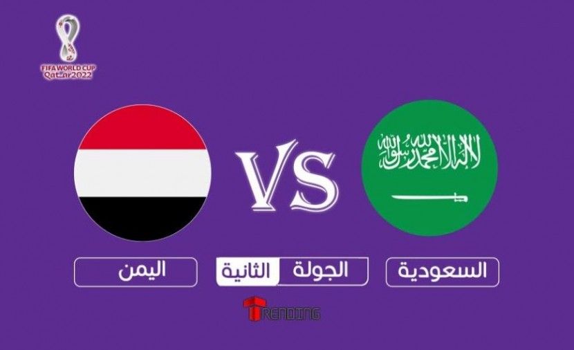 مباراة اليمن والسعودية 2020