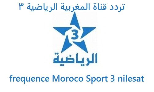 المغربية الرياضية قناة تردد تردد قناة