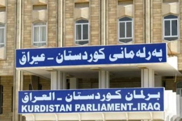 برلمان كردستان ينهي القراءة الأولى لمشروع إلغاء عطلة عيد الجيش العراقي في الاقليم