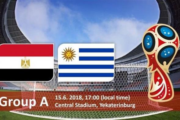 بث مباشر مشاهدة مباراة مصر واوروجواي الجمعة 15-6-2018 في مونديال روسيا