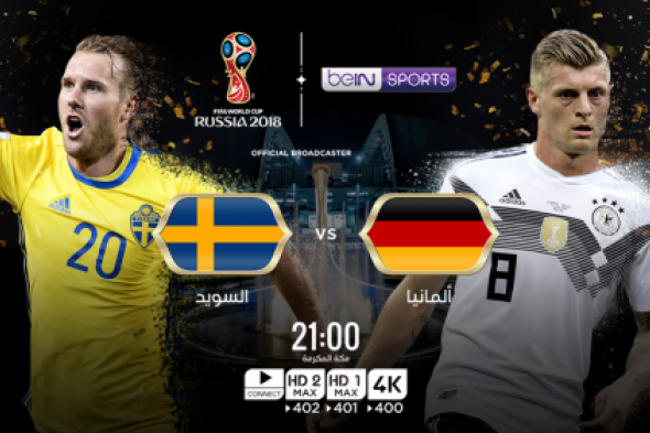 مشاهدة مباراة المانيا والسويد بث مباشر اليوم 23-6-2018 في كاس العالم
