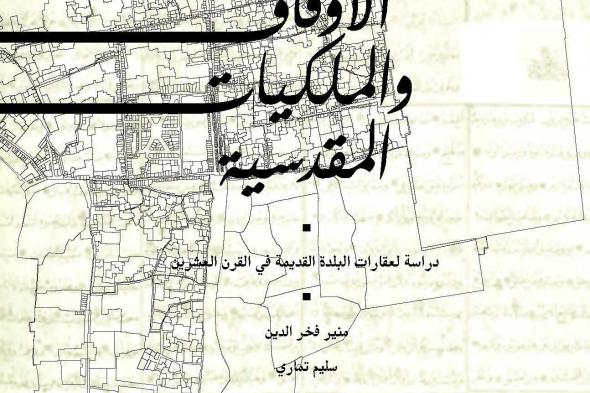 مؤسسة الدراسات الفلسطينية تُصدر كتاب "الأوقاف والملكيات المقدسية"