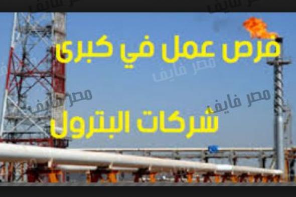 وظائف شاغرة : وظائف شركات البترول 2019 في مصر والدول العربية