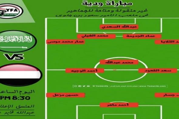 السنيني يعلن تشكيل مباراة اليمن ضد السعودية للشباب
