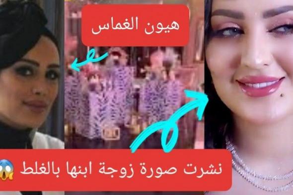 السعودية: هيون الغماس تنشر صورة عروس ابنها بالخطأ وتقلب العرس لعزاء